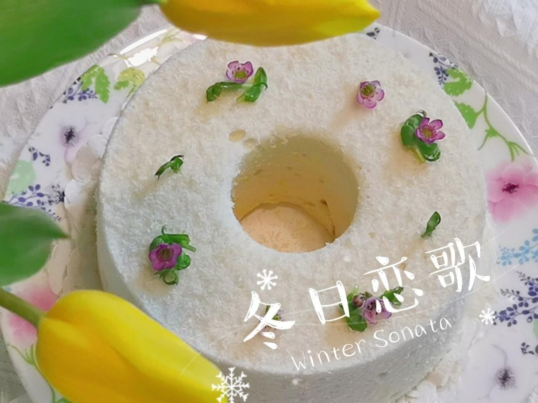 云朵般柔软--椰香天使蛋糕