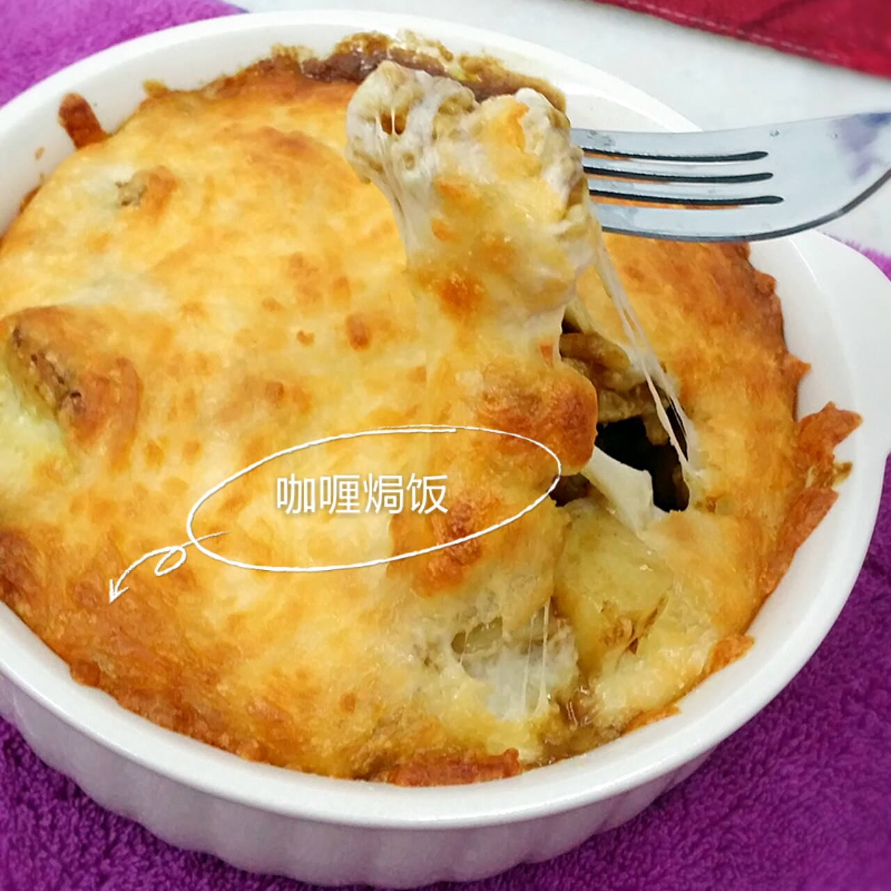 堂妈教你咖喱鸡肉焗饭