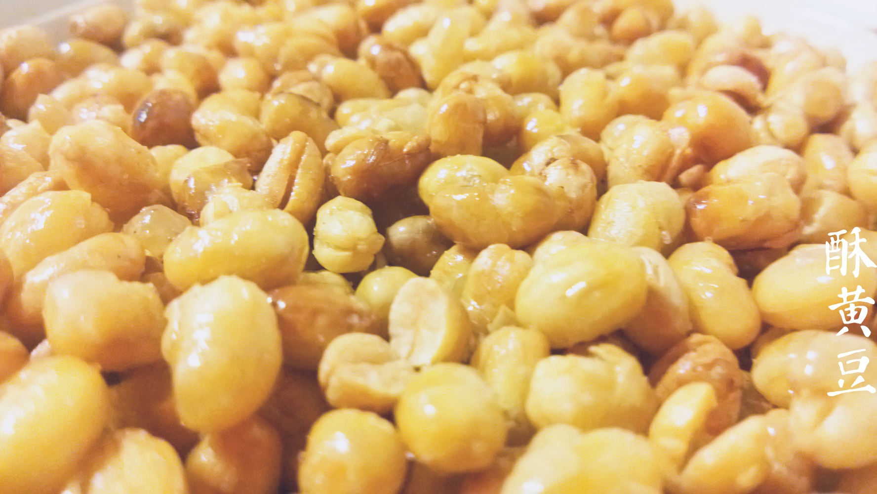 酥黄豆