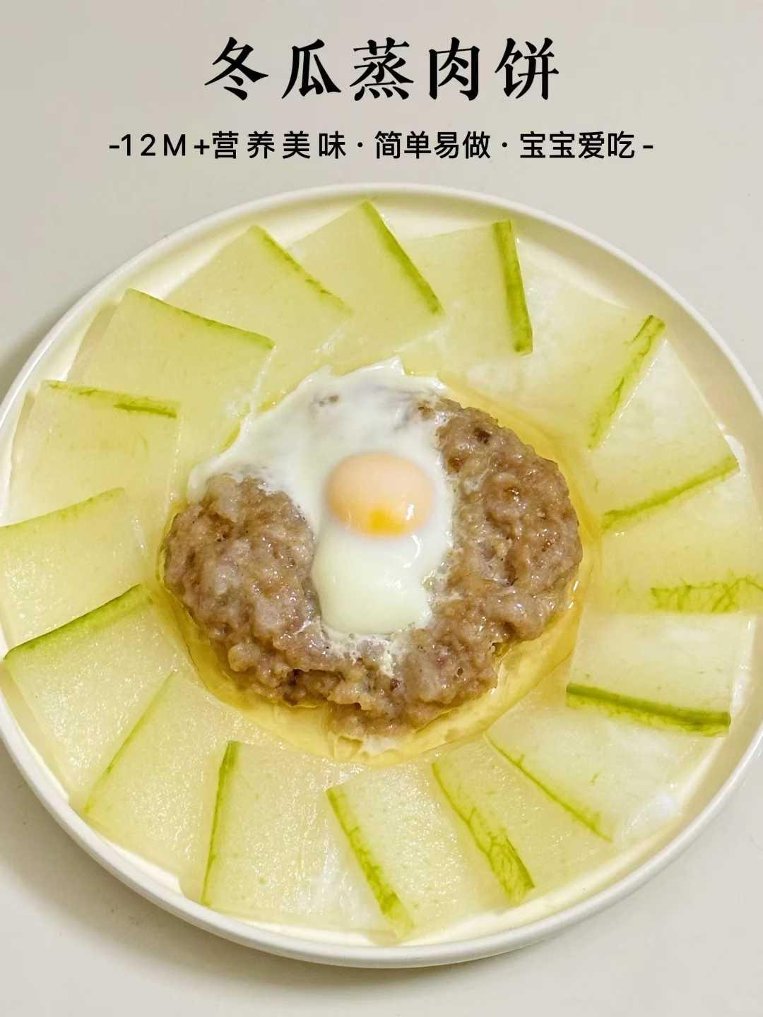 冬瓜蒸肉饼（12M+👶🏻辅食）