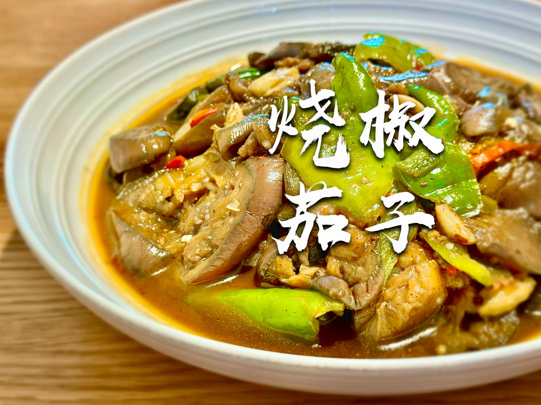 烧椒茄子🍆｜香辣软糯不油腻！米饭搭子～🍚的做法