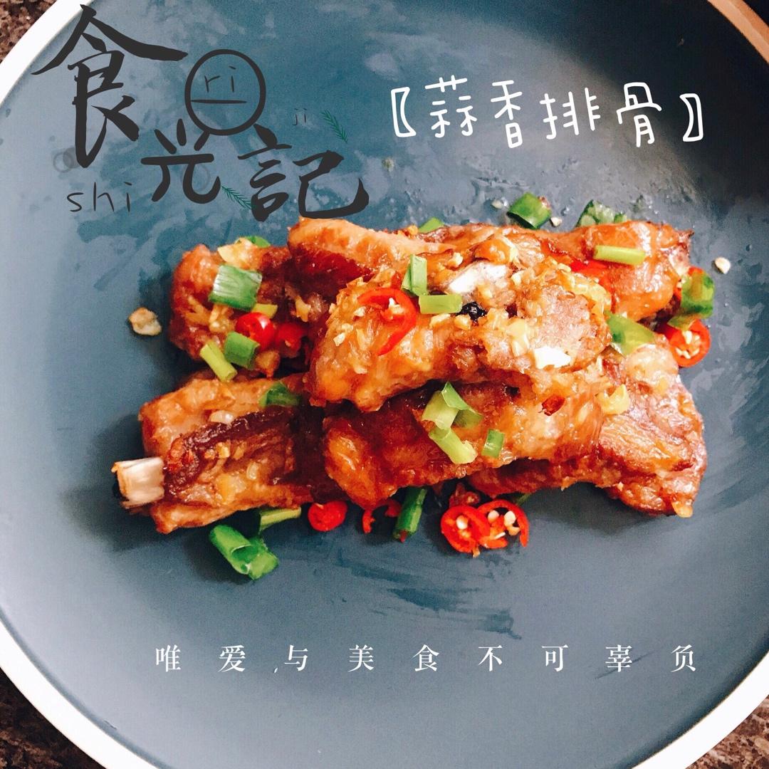 香到骨头里的蒜香排骨