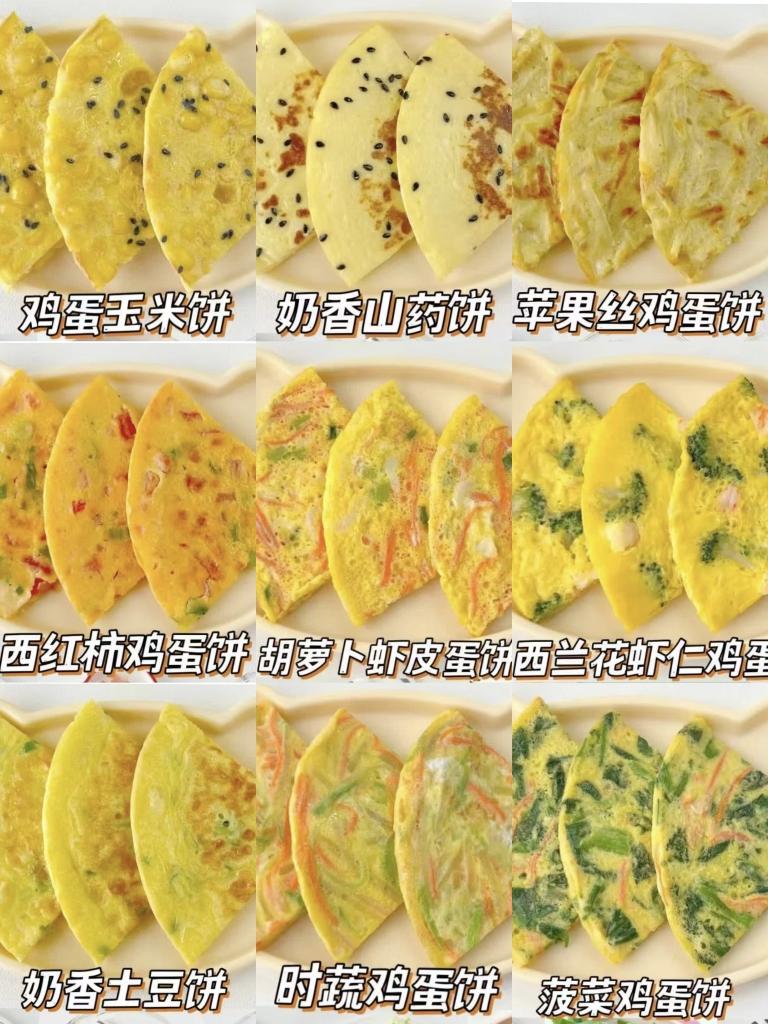 宝宝煎饼合集：鸡蛋玉米饼、奶香山药饼、苹果丝鸡蛋饼、西红柿鸡蛋饼、胡萝卜虾皮蛋饼、西兰花虾仁鸡蛋饼、奶香土豆饼、时蔬鸡蛋饼、菠菜鸡蛋饼（10M+宝宝辅食）