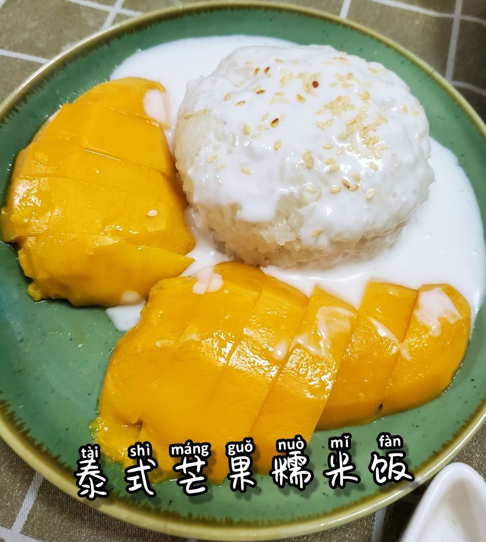 巨好吃的泰式芒果饭的做法