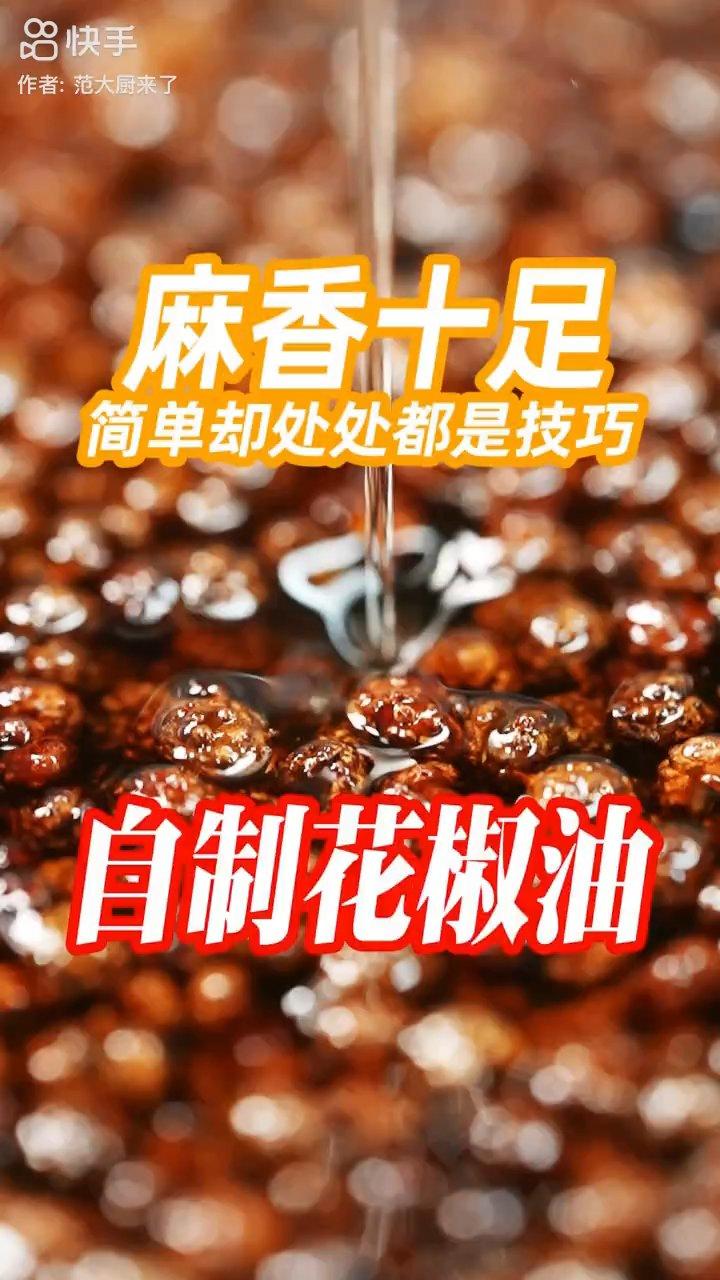 花椒油