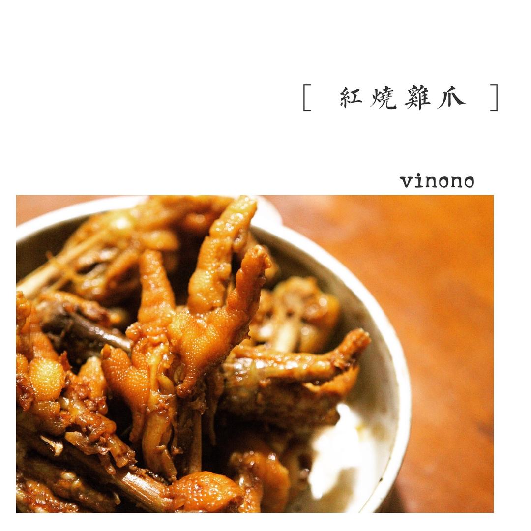 秘制红烧鸡爪