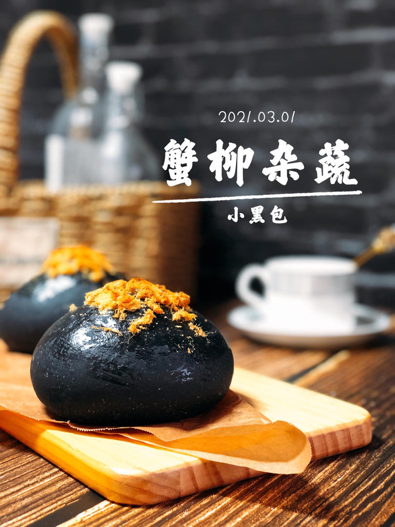 蟹柳杂蔬小黑包