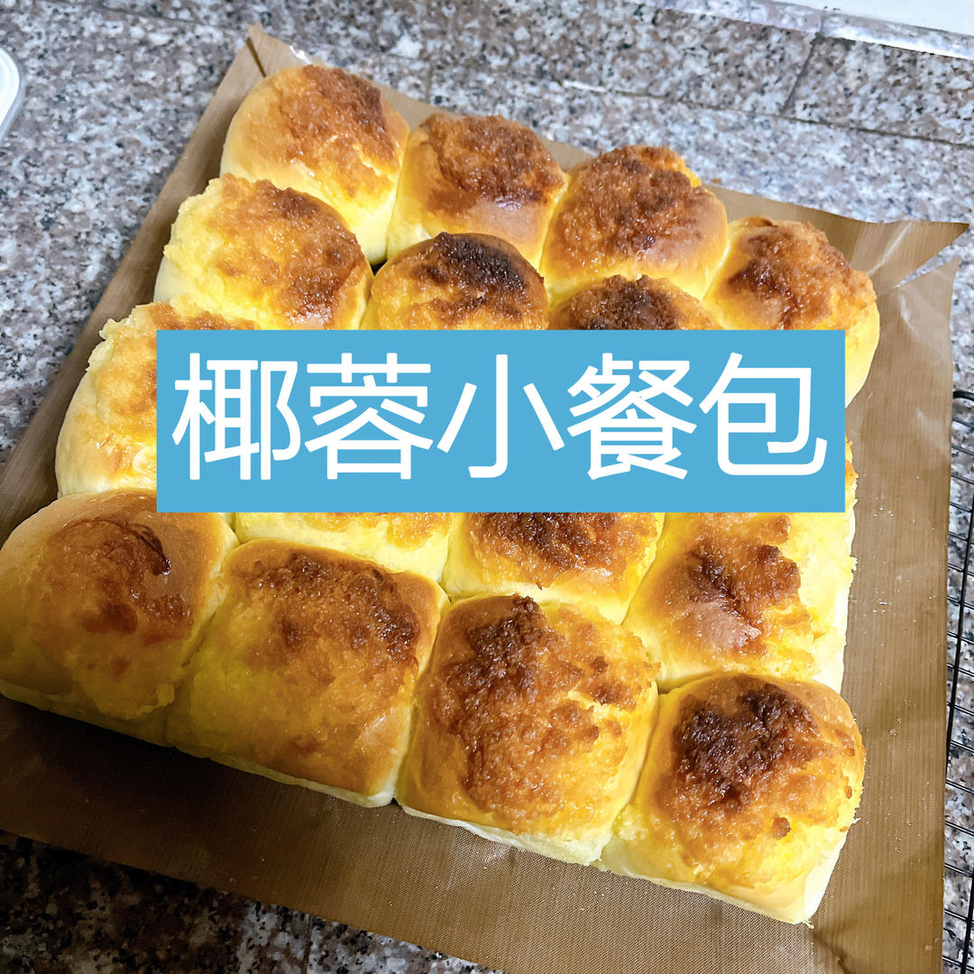 椰蓉小餐包。柔软拉丝，椰香浓郁