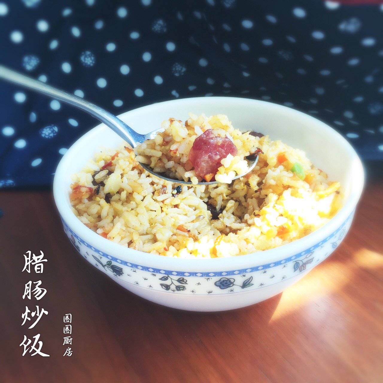 粒粒黄金腊肠炒饭（简易版）