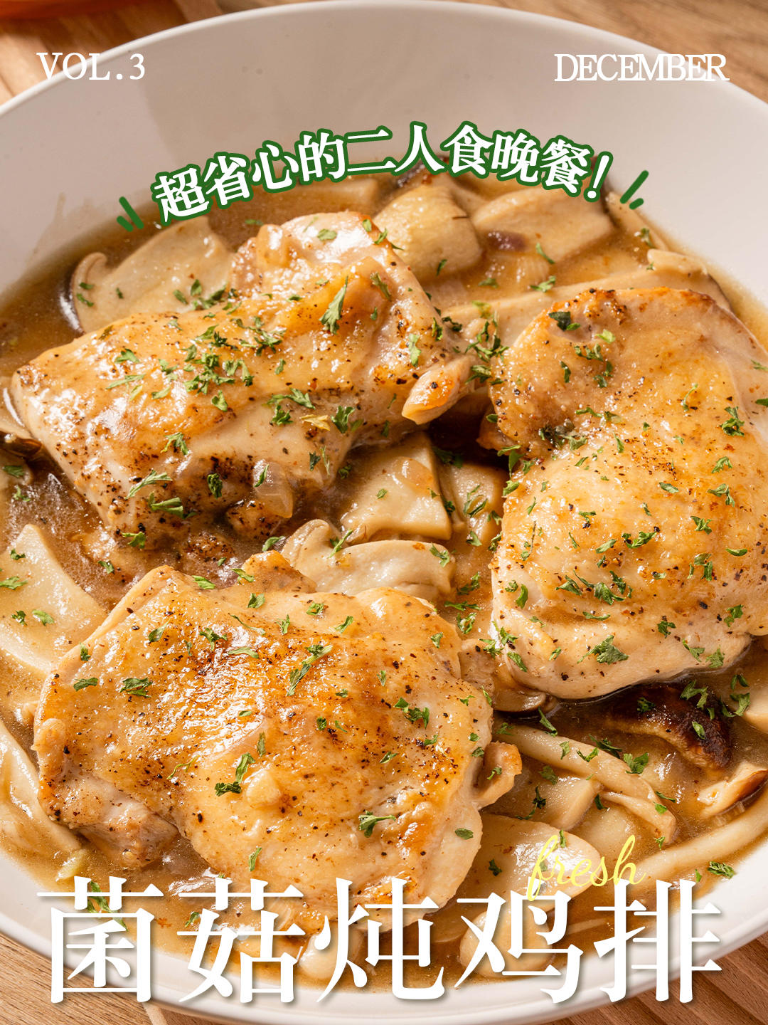 家常鲜食#菌菇炖鸡排