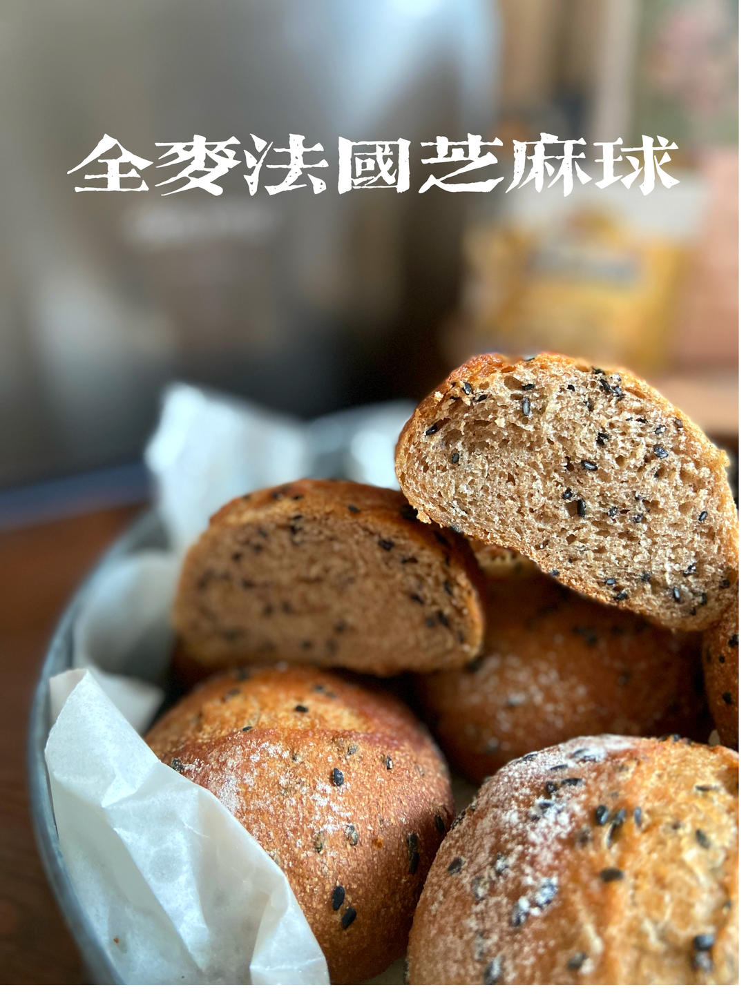 黑芝麻法国球