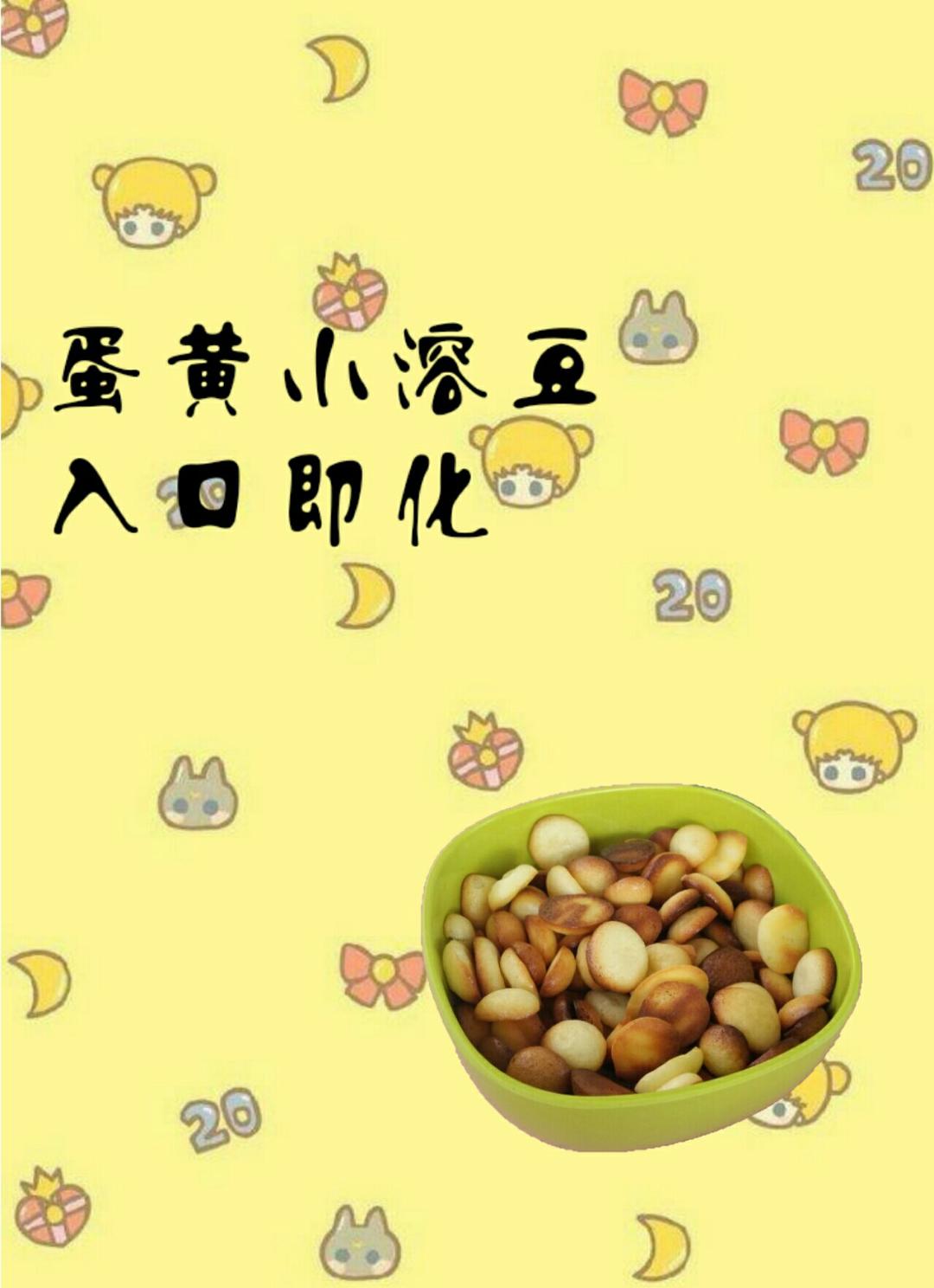 入口即化的蛋黄小饼干