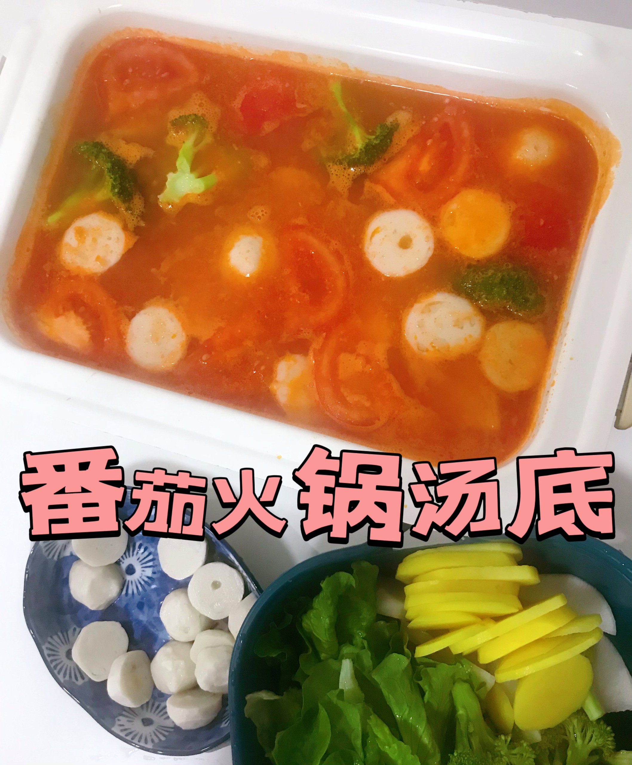 自制火锅汤底|三个番茄的做法