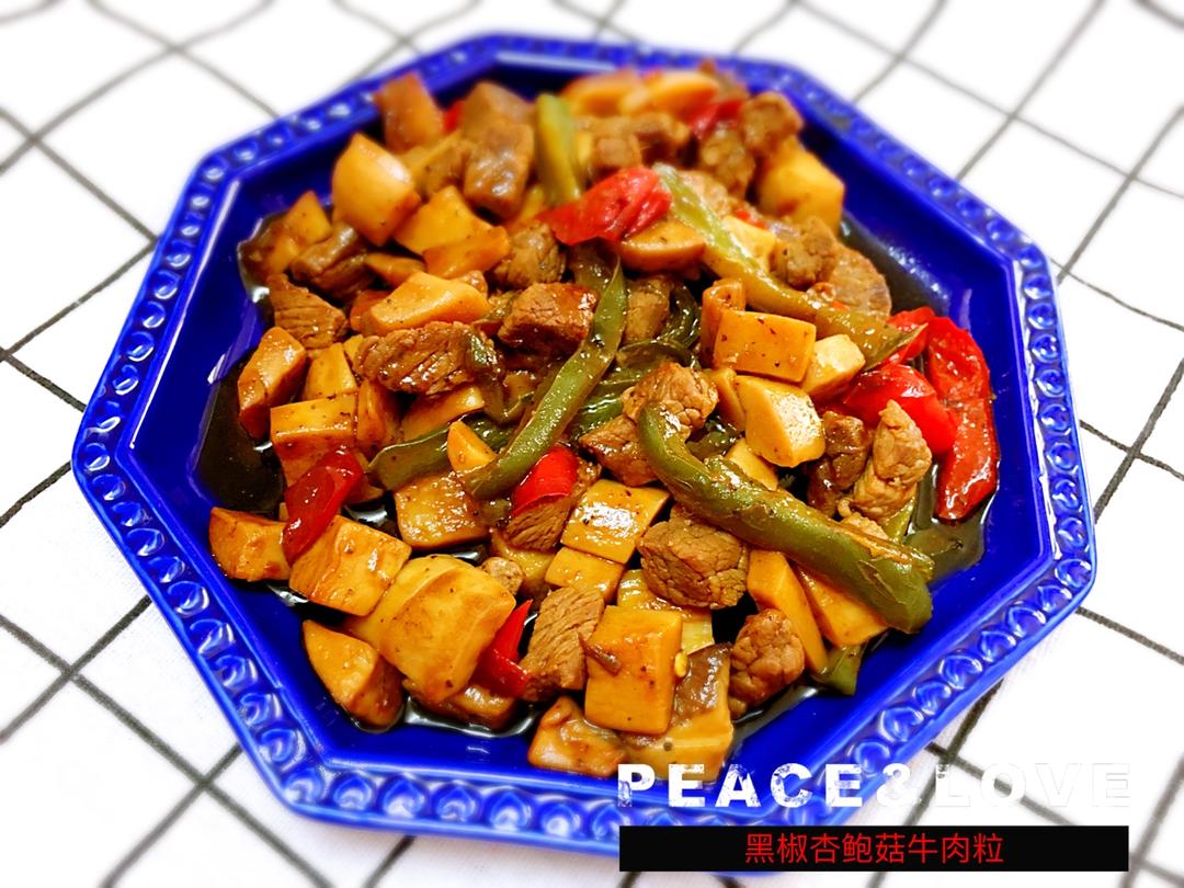 黑椒杏鲍菇牛肉粒