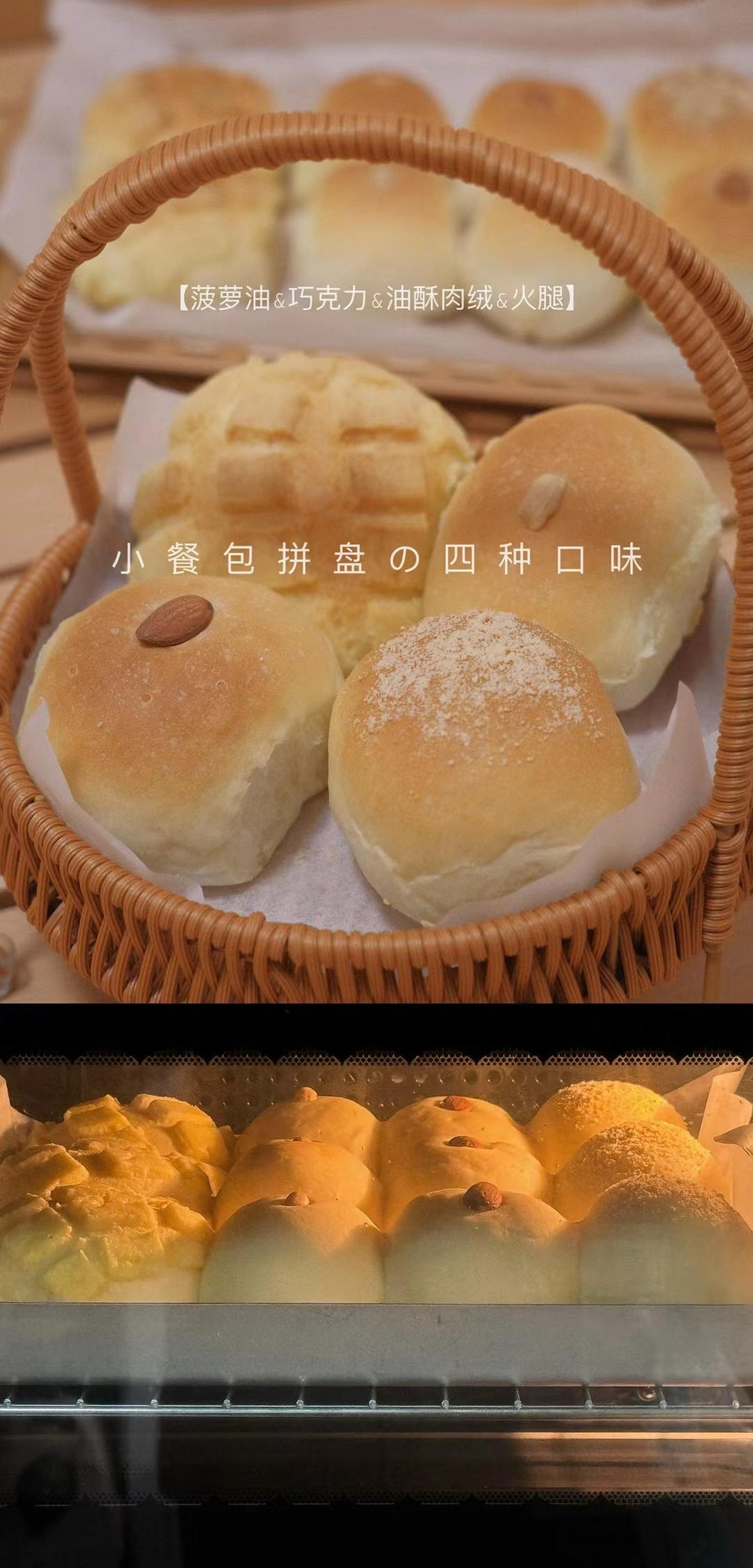 小餐包拼盘｜一份面团四种口味