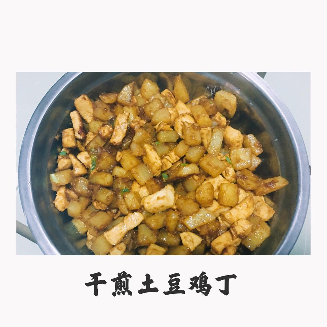 一道怎么做都好吃的干煎土豆鸡丁（红烧，咖喱，椒盐，孜然）