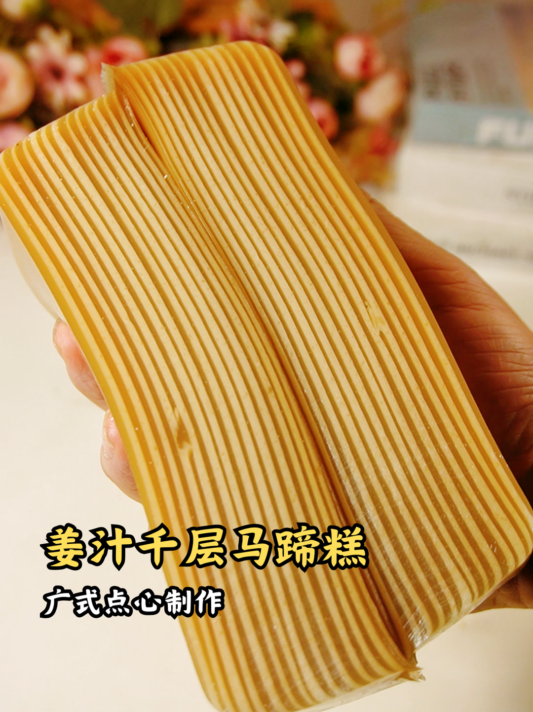 姜汁红糖撞上椰汁千层糕，一口暖到心底～