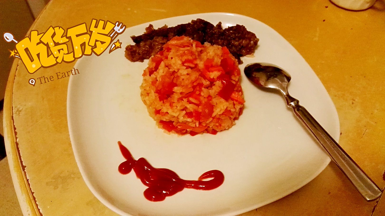红色系茄汁炒饭