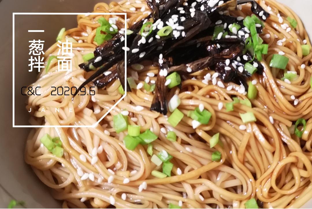 葱油拌面【10分钟搞定】的做法