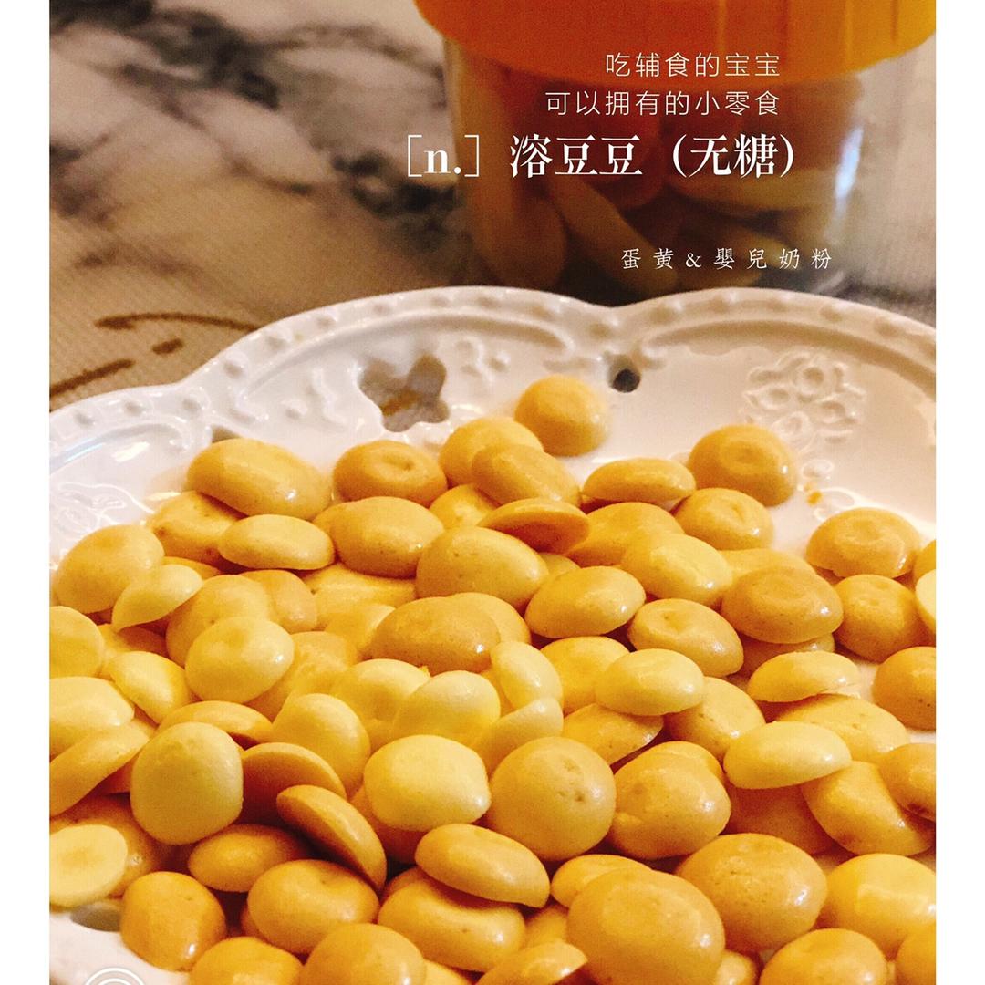 入口即化的无添加蛋黄溶豆