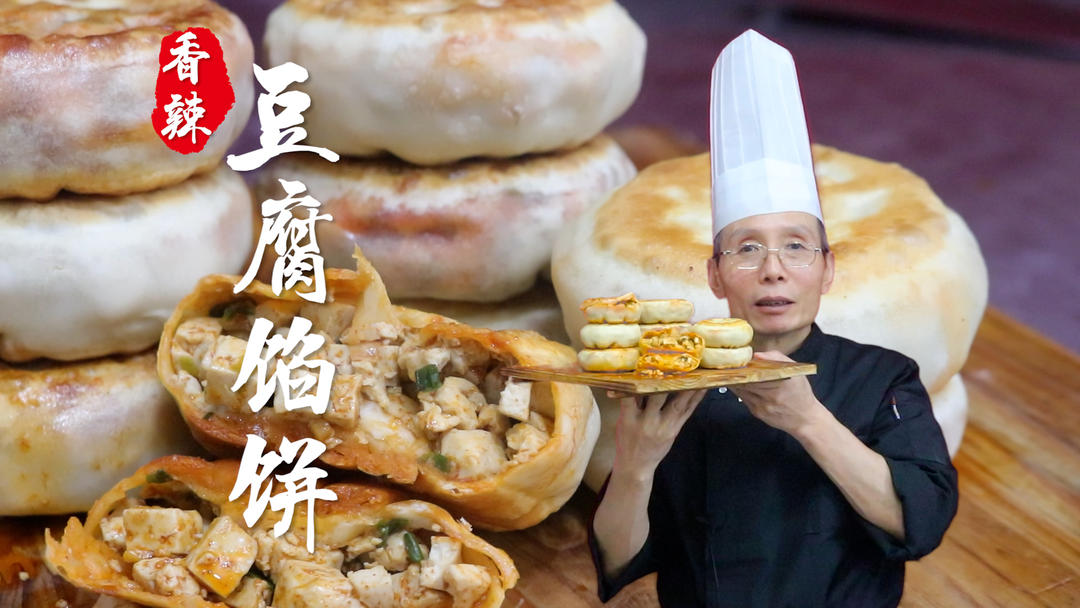 香辣豆腐馅饼——做馅饼，为什么口感发硬不软和？怎么才能做到皮薄馅多？老师傅教你香辣豆腐馅饼的做法~