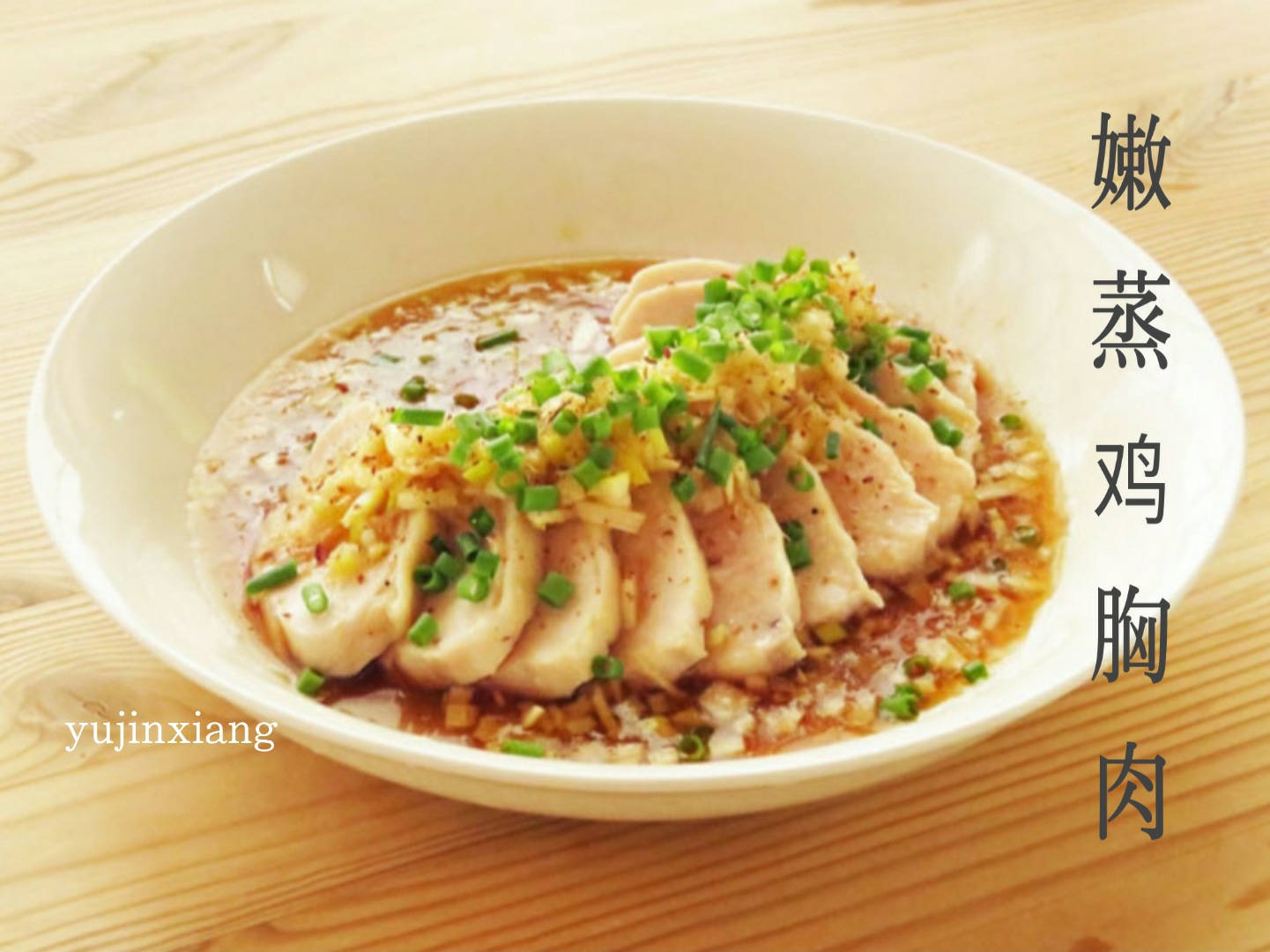 日式嫩蒸鸡胸肉（鲜香美味.柔嫩多汁）的做法