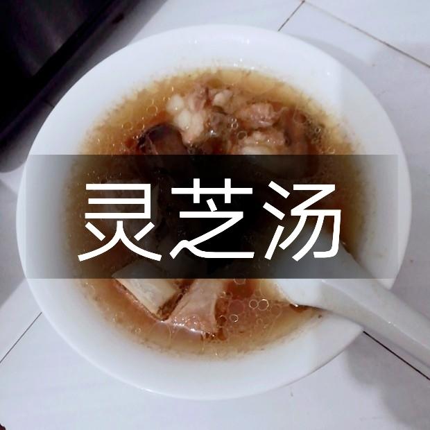 【灵芝排骨汤】