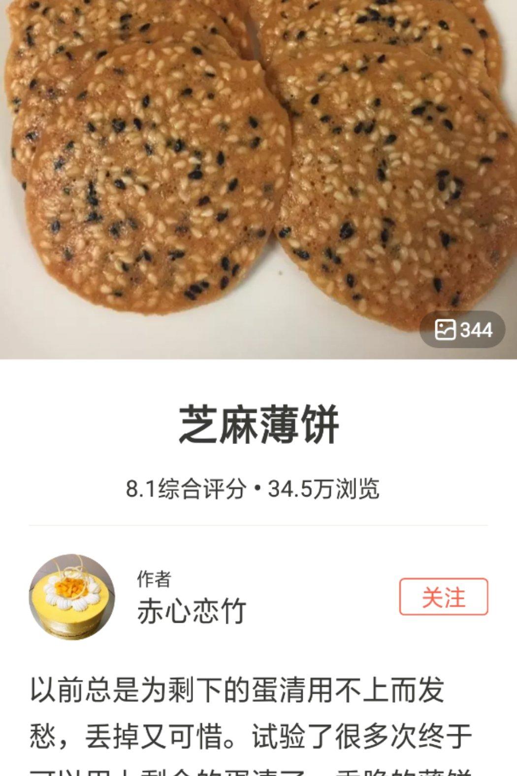 芝麻薄饼