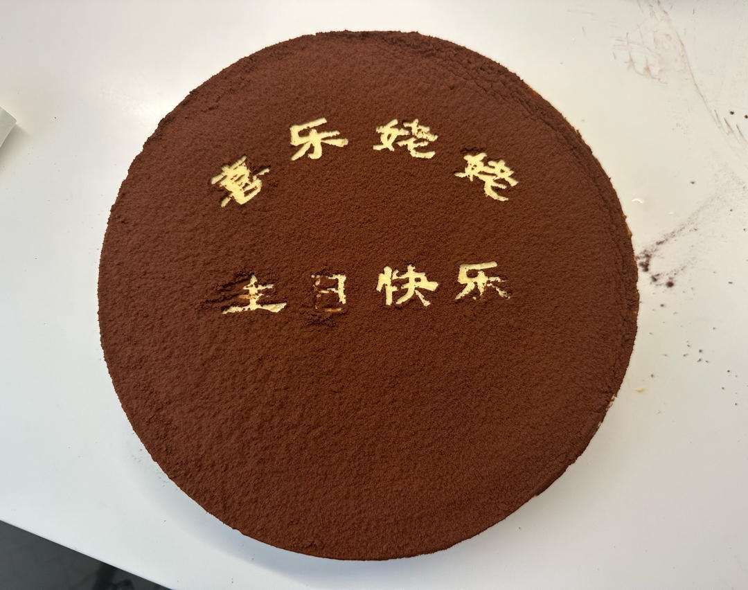 提拉米苏（巧克力海绵蛋糕版）