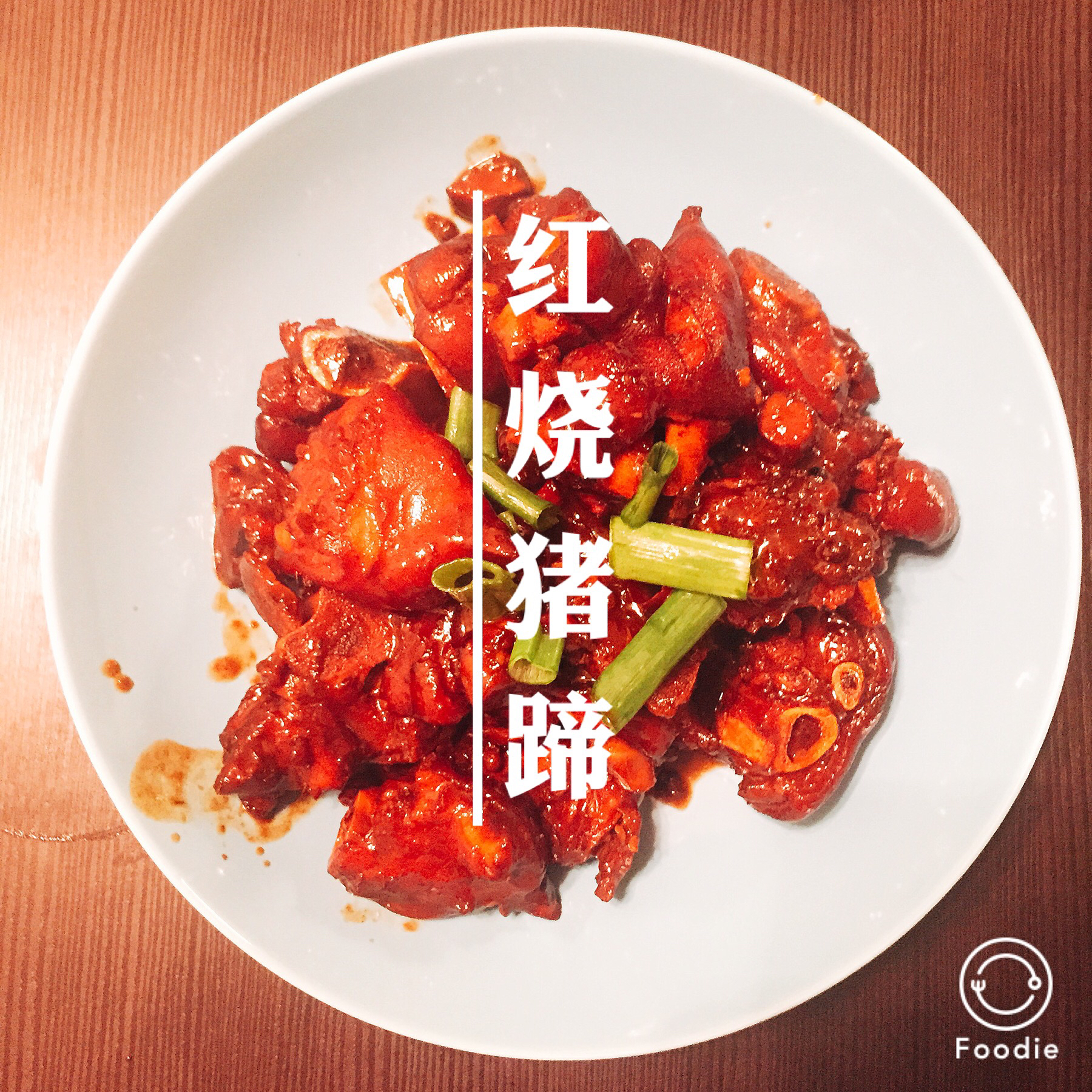 美味的家常菜：红烧猪蹄