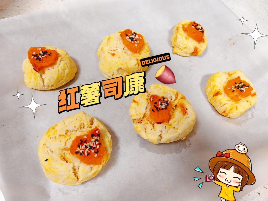 秋天就要来上一块🍠红薯司康，香入灵魂！