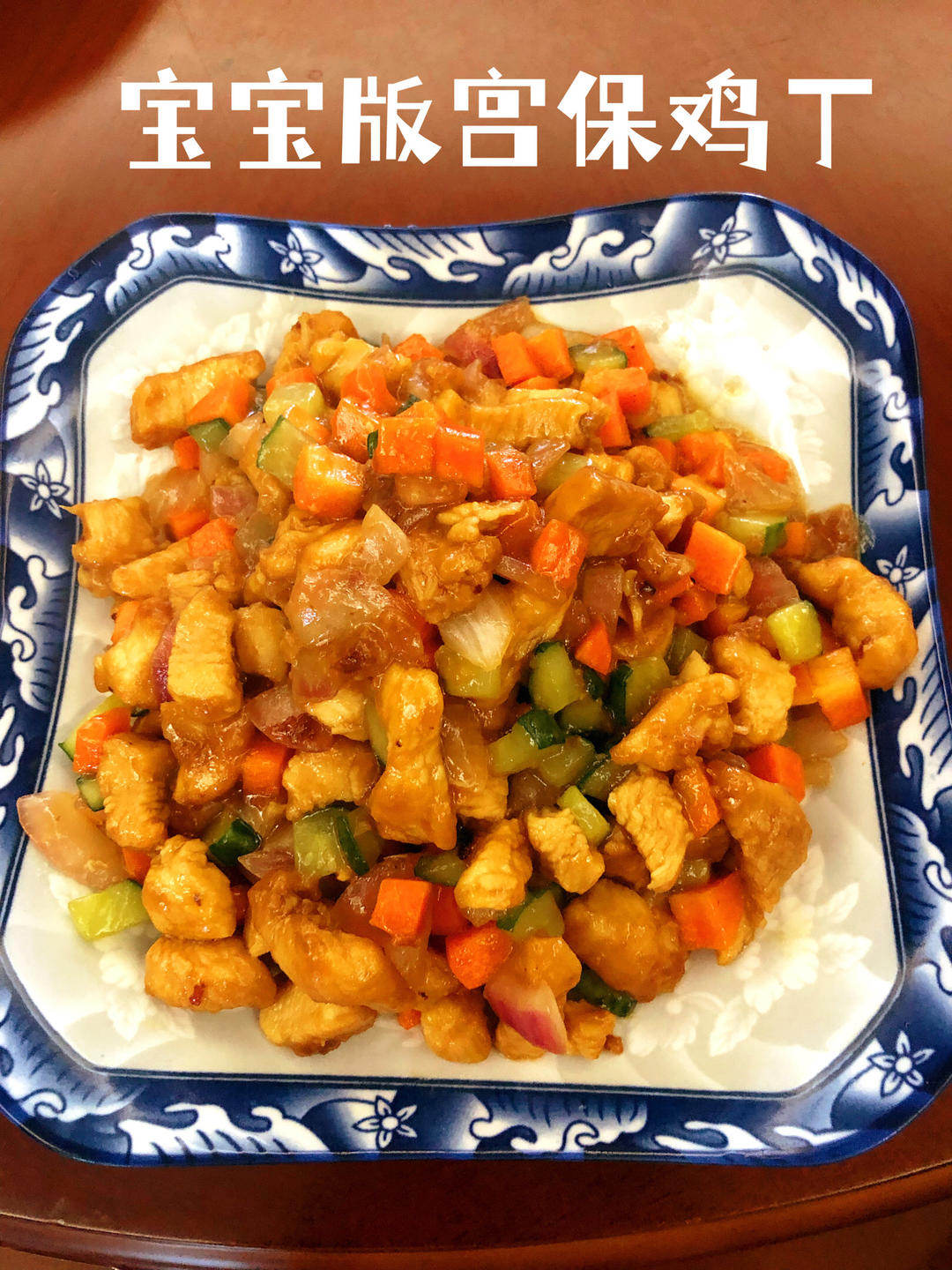 宝宝都可以吃的无辣版宫保鸡丁