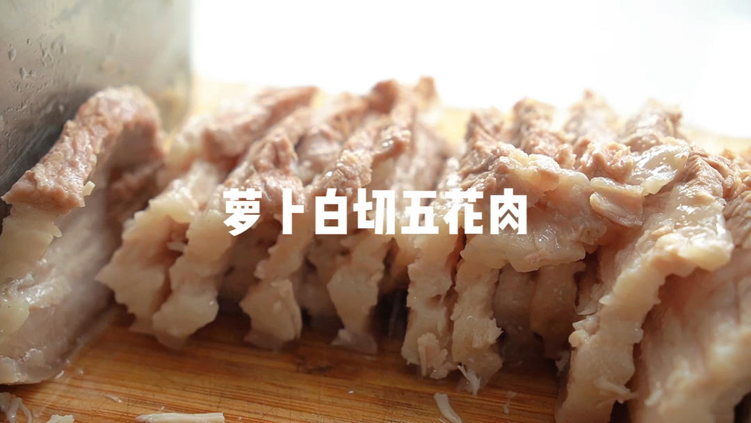 萝卜白切五花肉