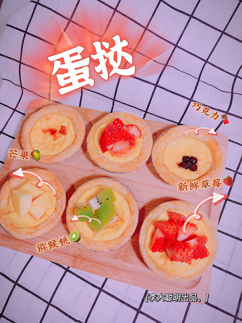 全蛋蛋挞（简捷版）