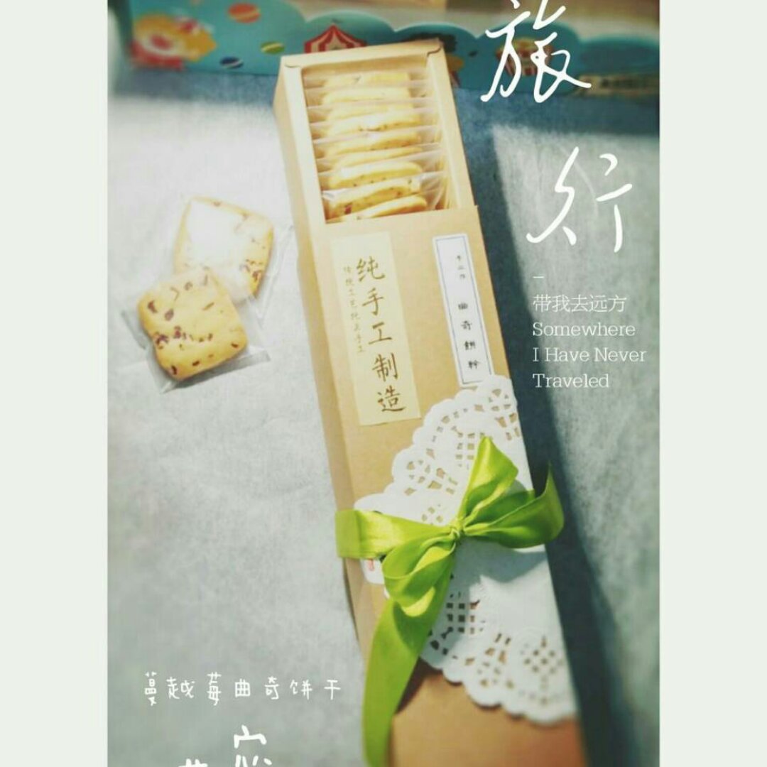 黄油曲奇