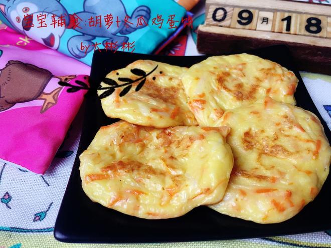 宝宝辅食：胡萝卜冬瓜鸡蛋饼的做法