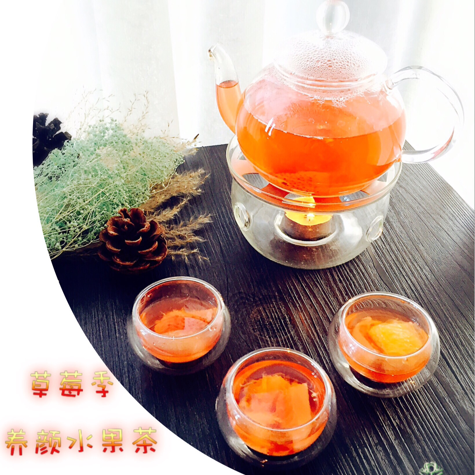 【排毒抗氧化力MAX】美颜水果茶