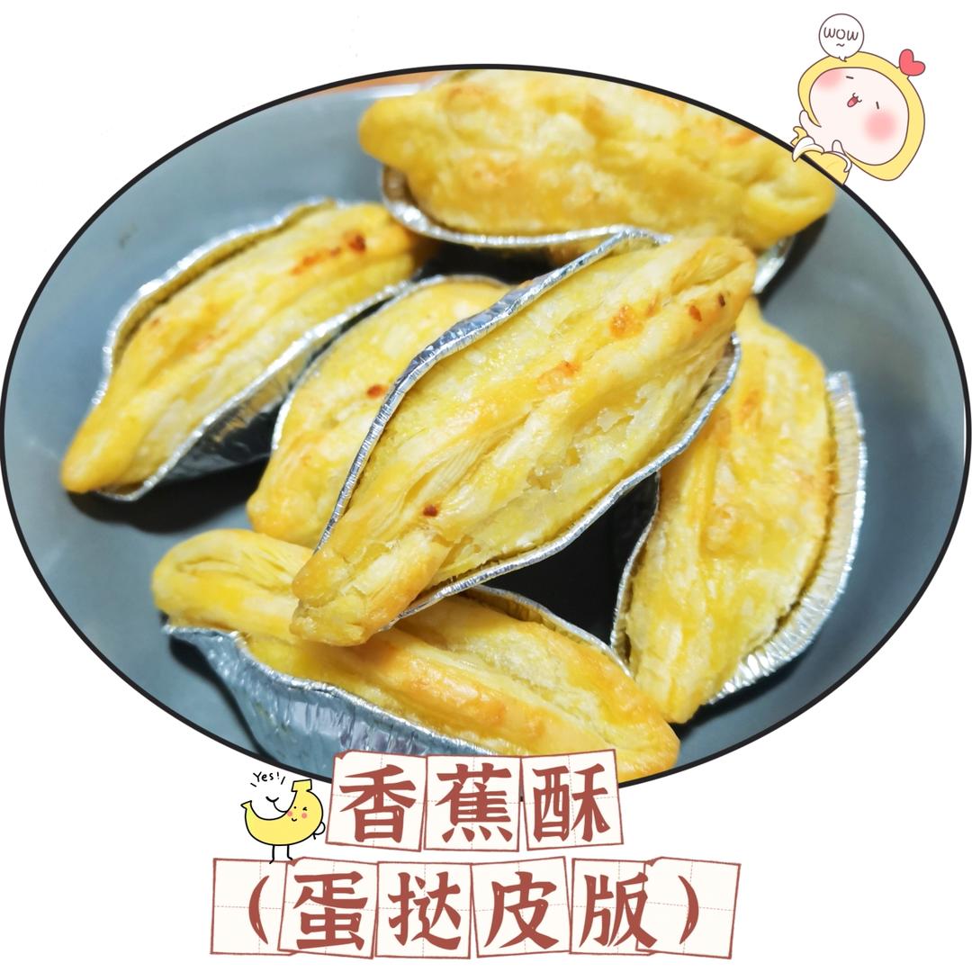 香蕉派（蛋挞皮烤箱版）