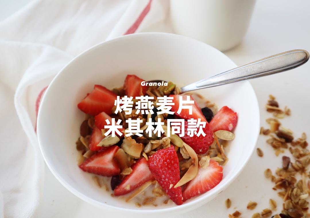 健康零食系列|Granola烤燕麦片,米其林同款的健康早餐的做法