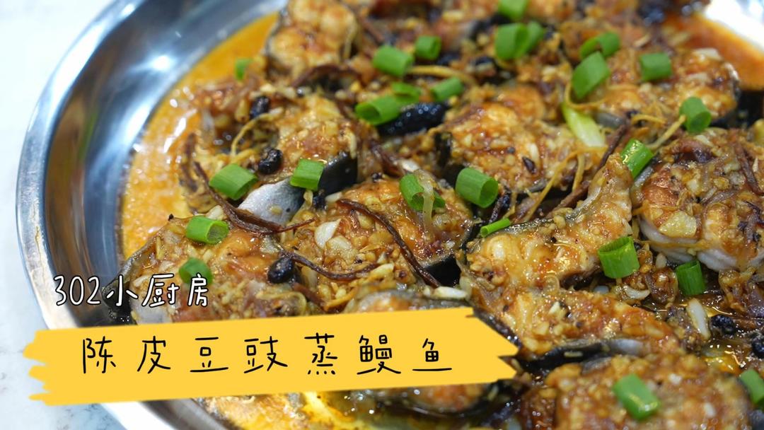 陈皮豆豉蒸鳗鱼*视频 <302小厨房>