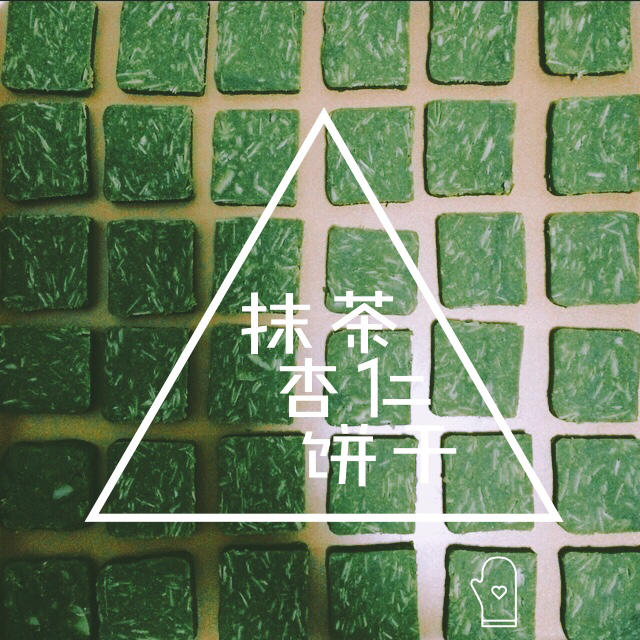 抹茶杏仁饼干