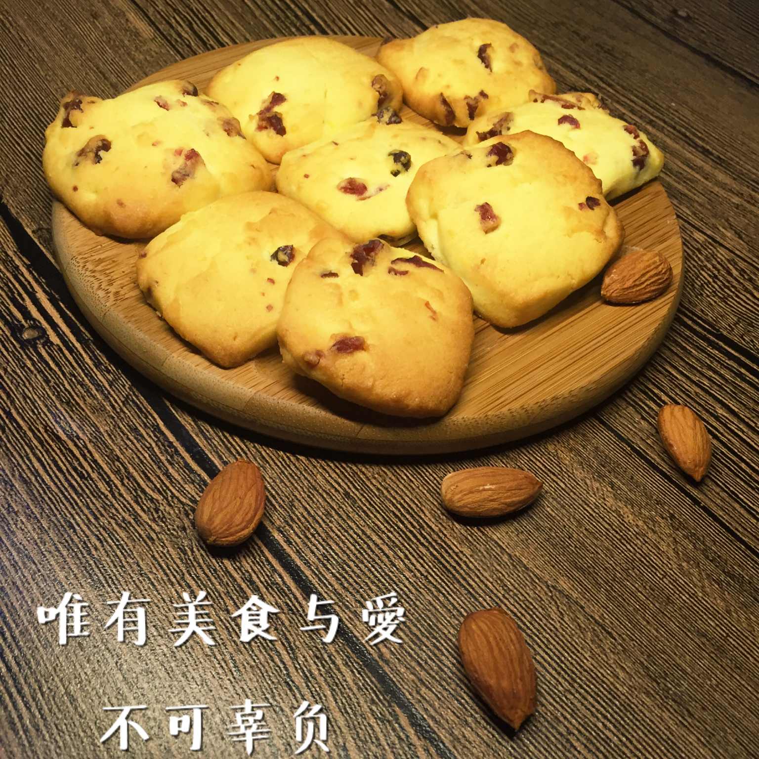 【球儿の】蔓越梅饼干