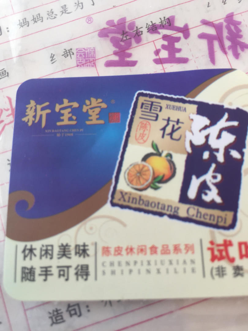 陈皮糖