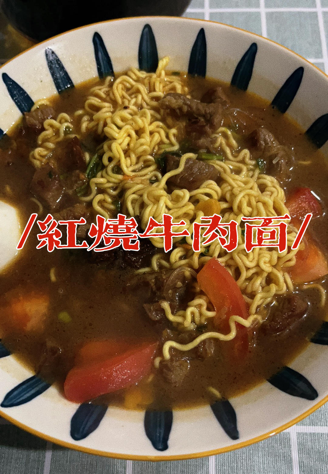 红烧牛肉面