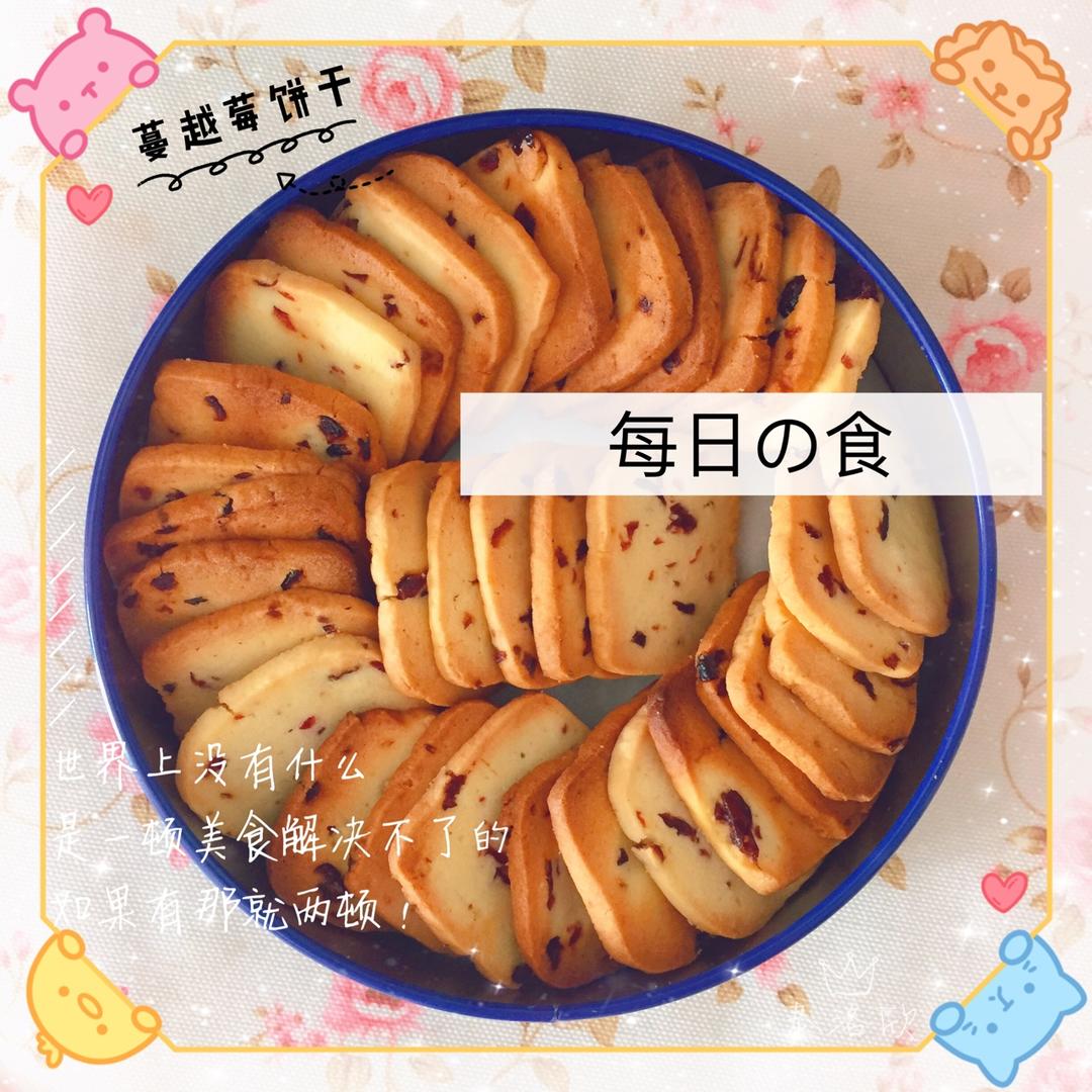 低糖少油版蔓越莓饼干