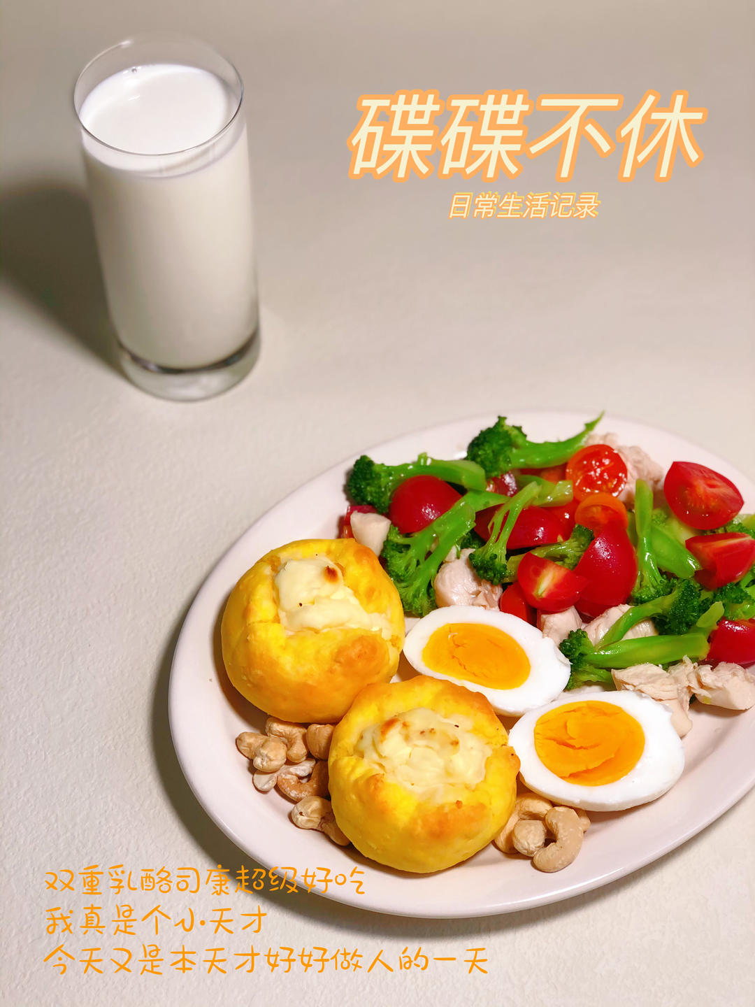 【健康饮食】碟碟不休的日常记录