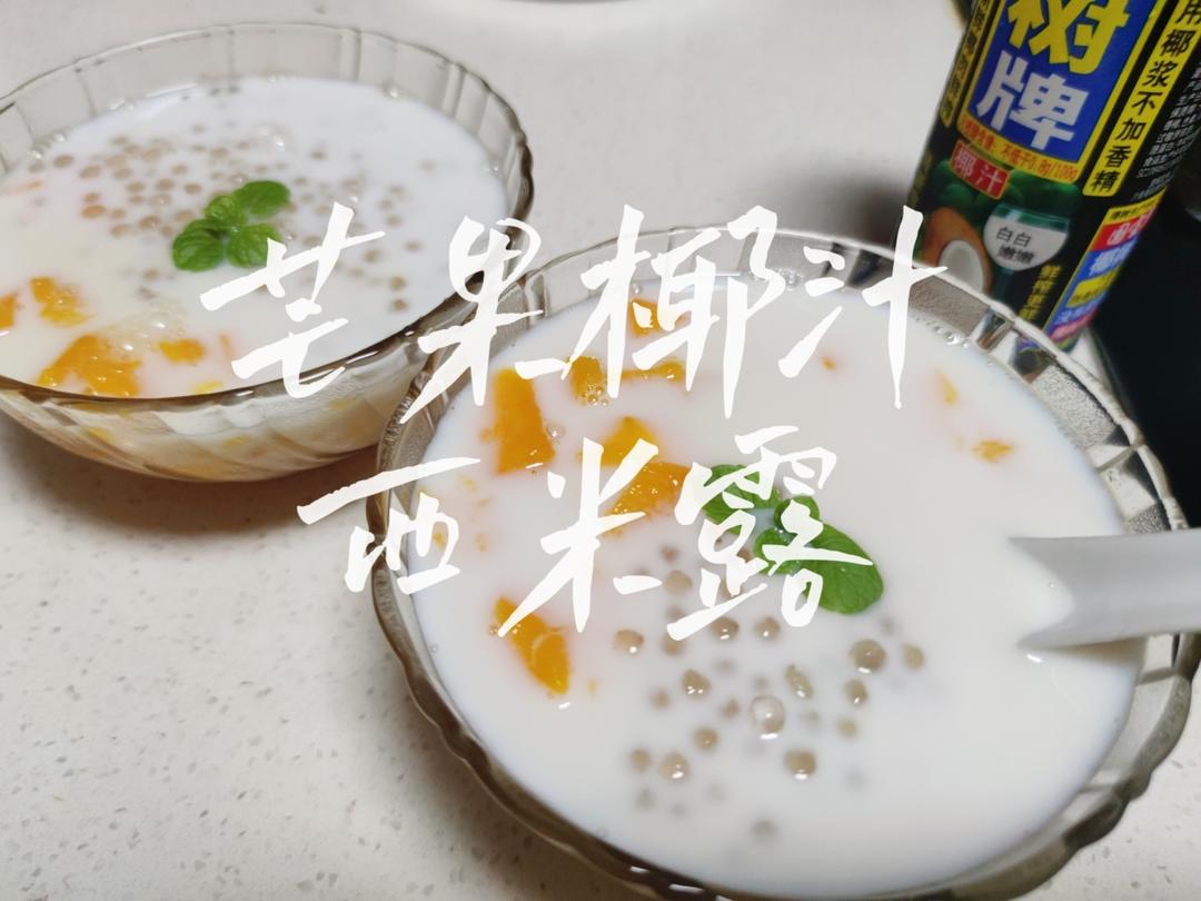 夏日冰饮～芒果椰汁西米露的做法