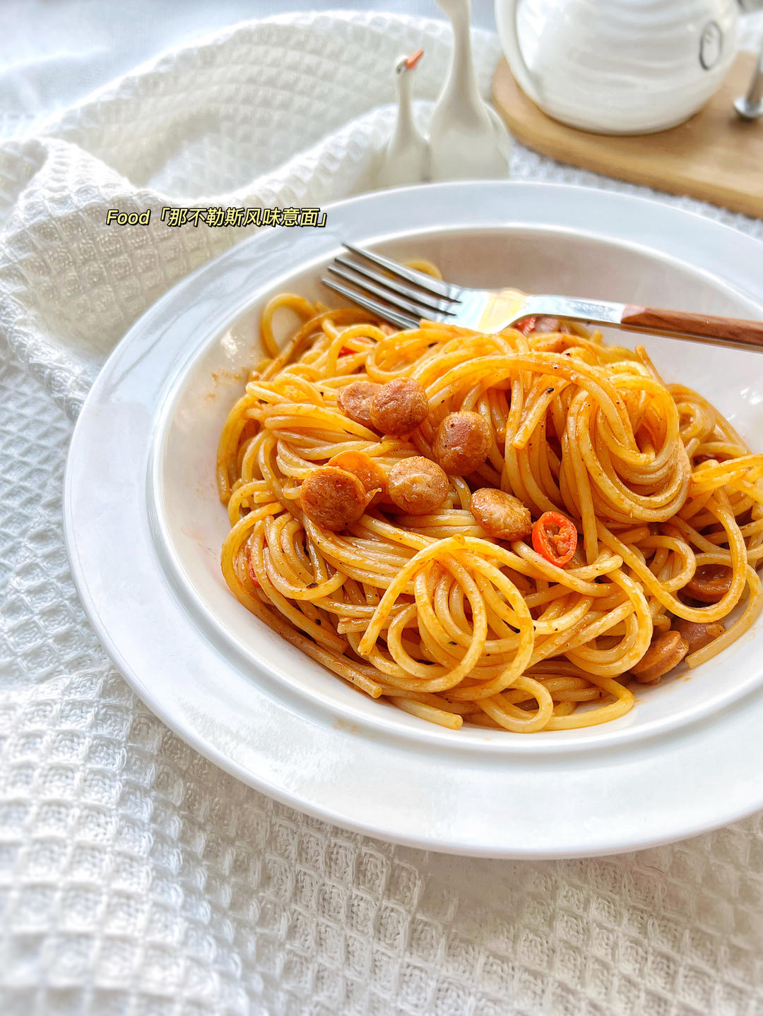 好吃到舔盘🔥那不勒斯风味意面