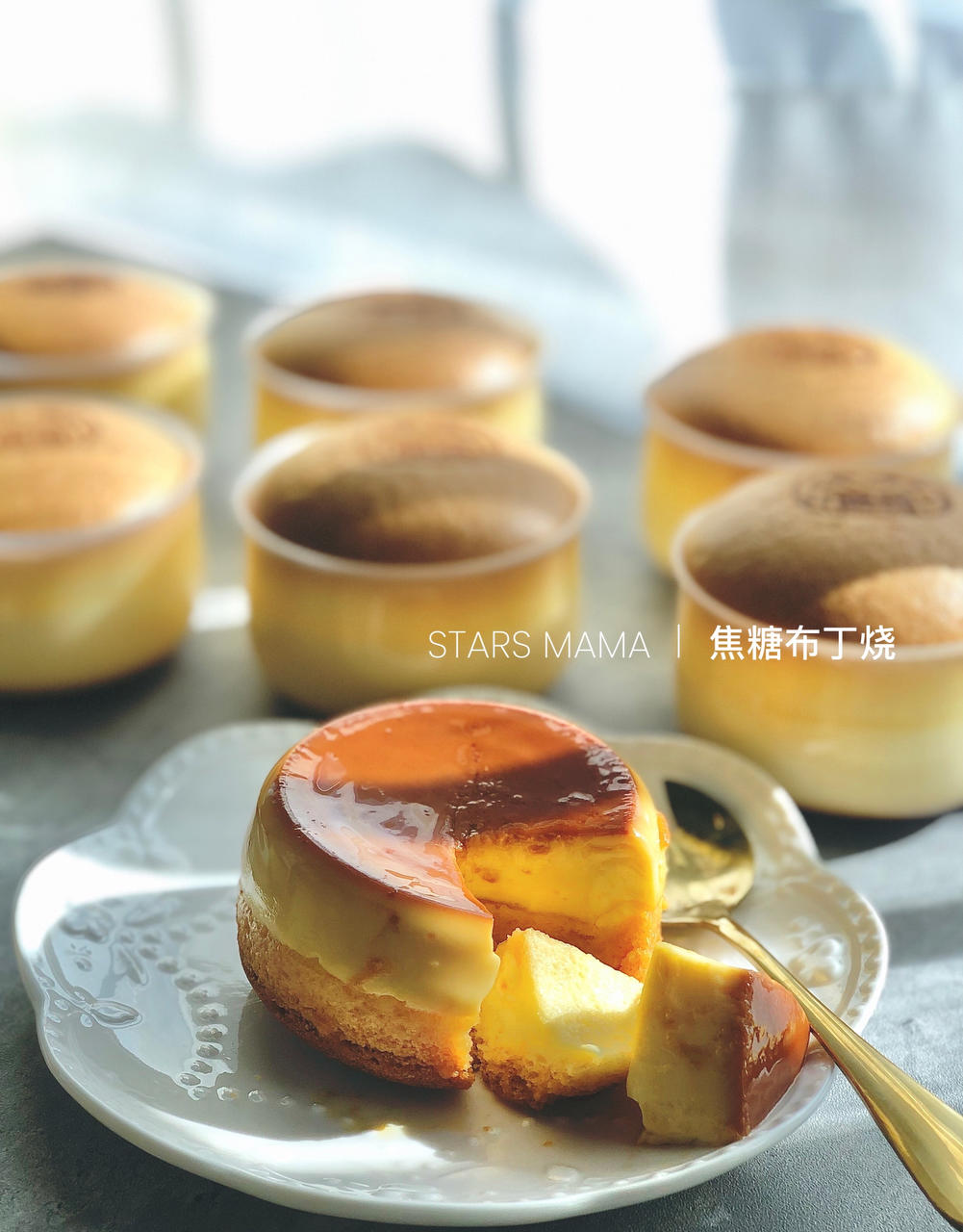 焦糖布丁烧