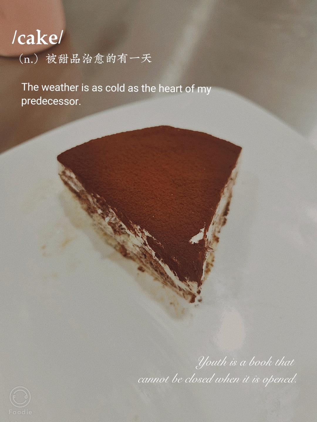 提拉米苏｛全熟版｝